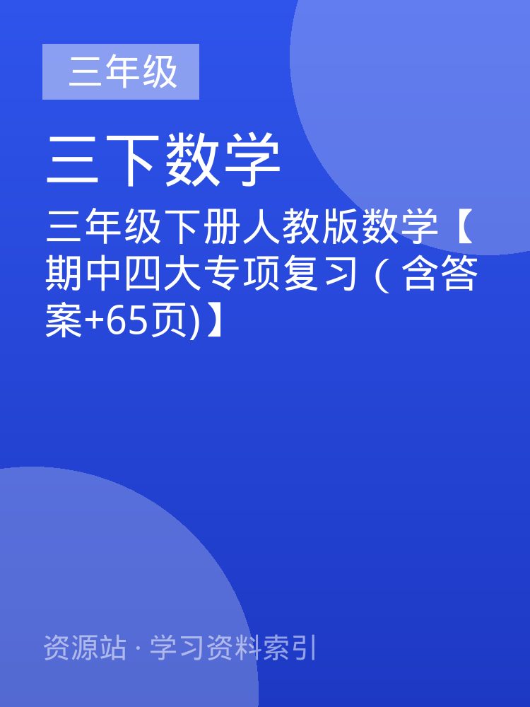 三年级下册人教版数学【期中四大专项复习（含答案+65页)】