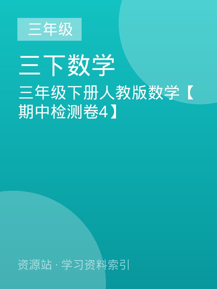 三年级下册人教版数学【期中检测卷4】