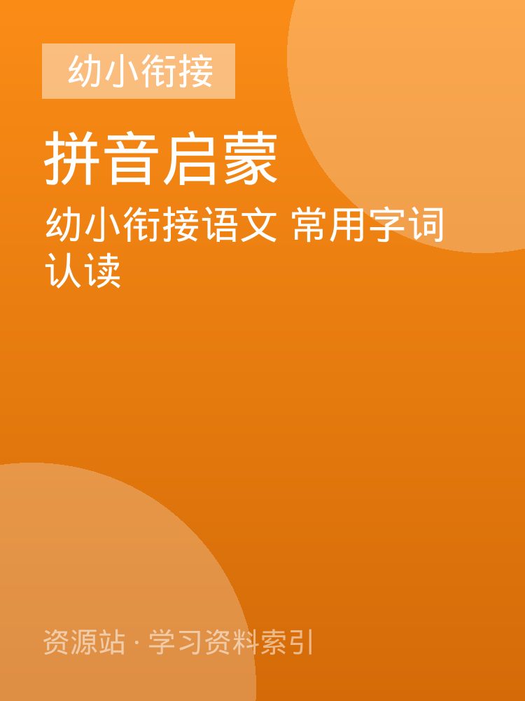 幼小衔接语文 常用字词认读