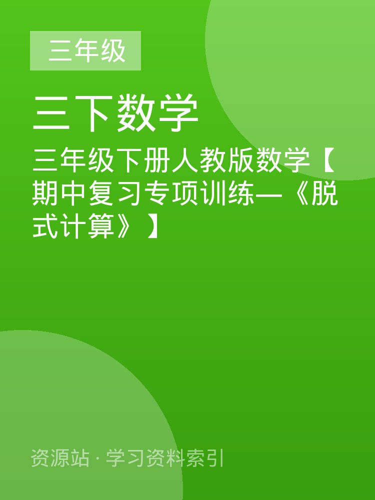 三年级下册人教版数学【期中复习专项训练&mdash;《脱式计算》】