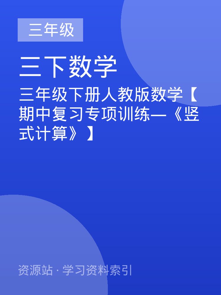 三年级下册人教版数学【期中复习专项训练&mdash;《竖式计算》】
