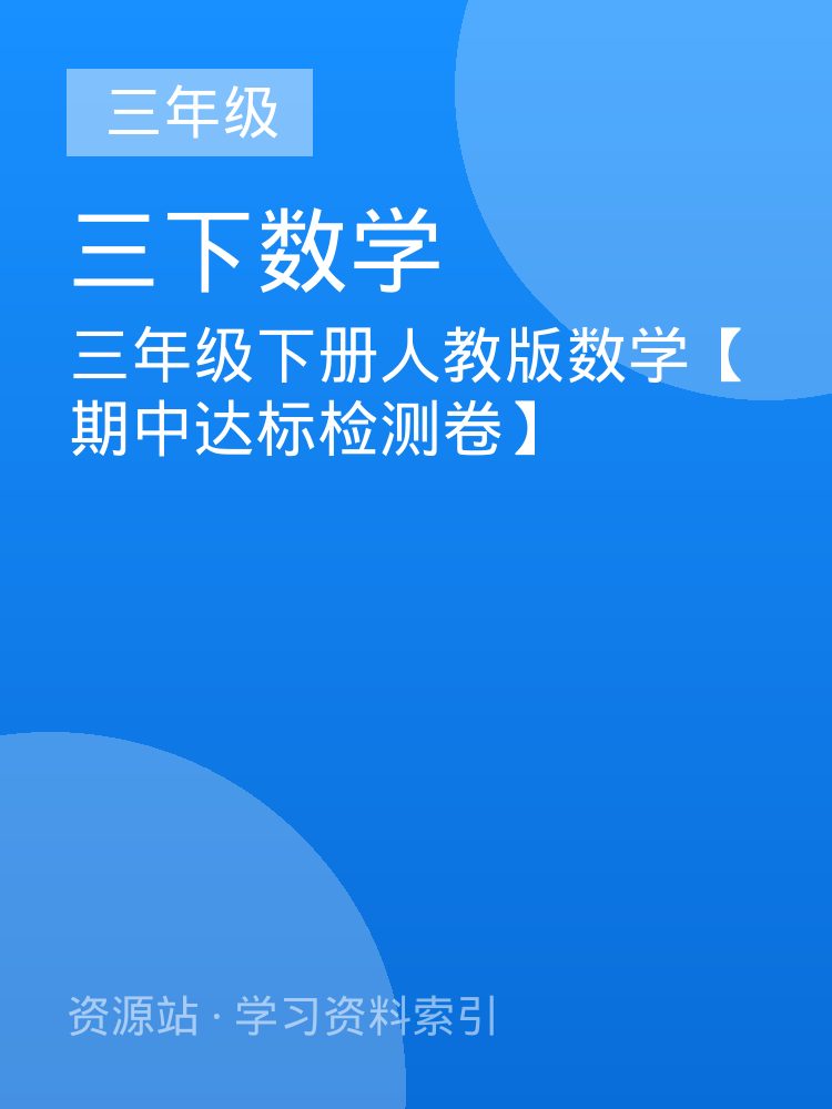 三年级下册人教版数学【期中达标检测卷】