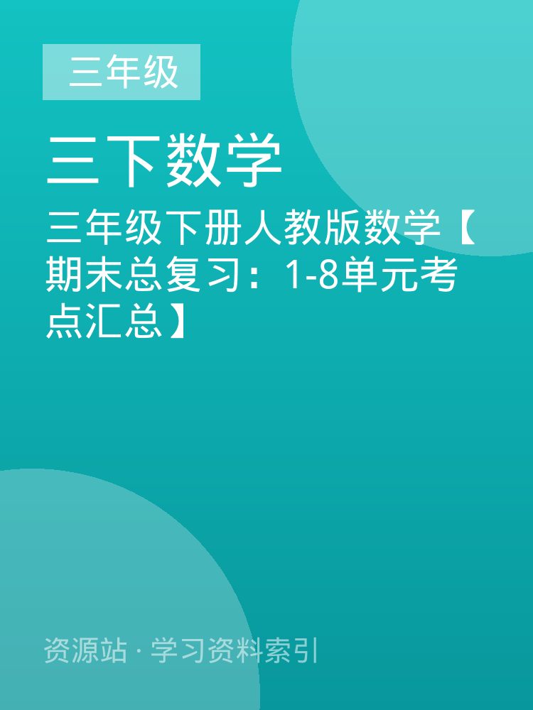 三年级下册人教版数学【期末总复习：1-8单元考点汇总】