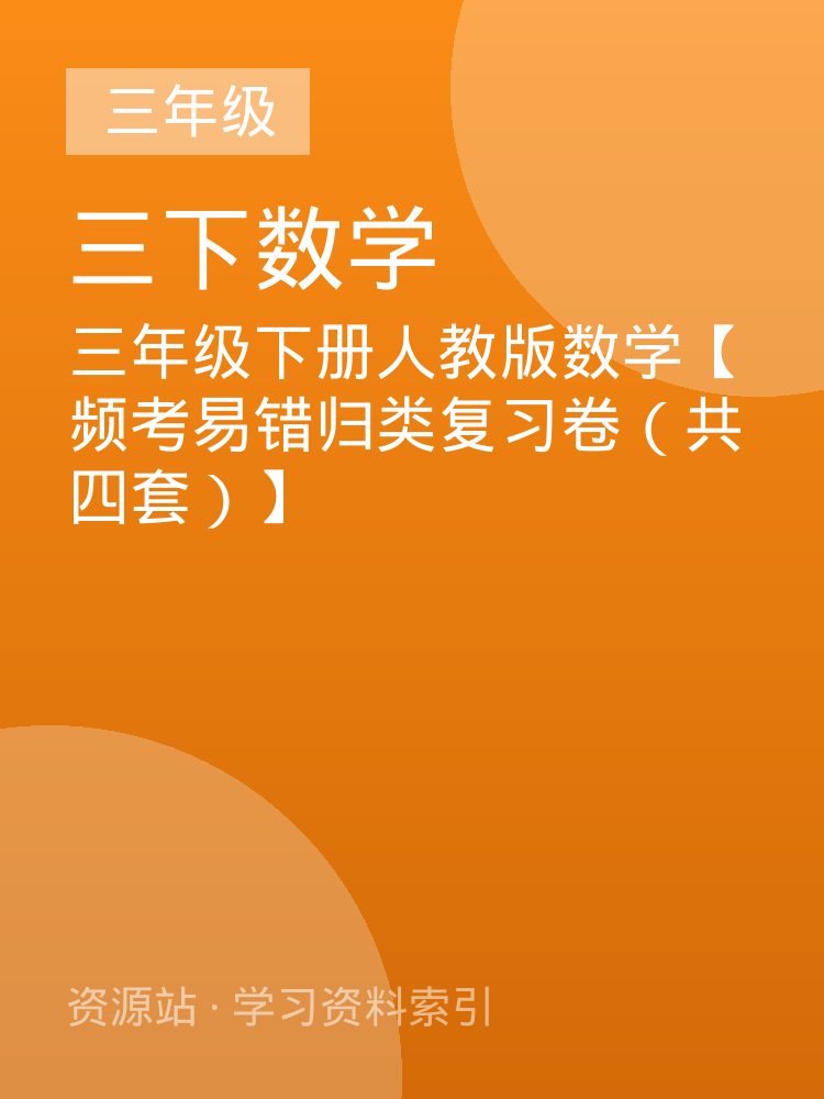 三年级下册人教版数学【频考易错归类复习卷（共四套）】