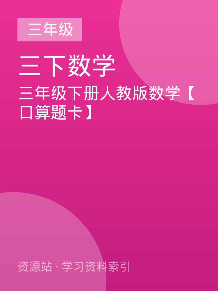 三年级下册人教版数学【口算题卡】