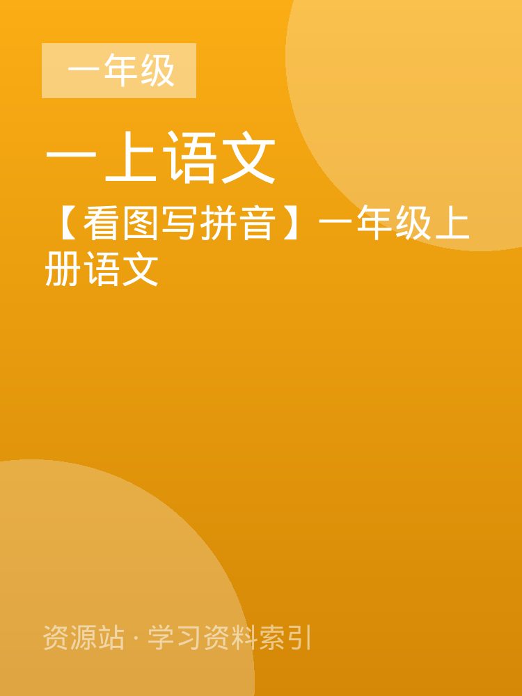 【看图写拼音】一年级上册语文