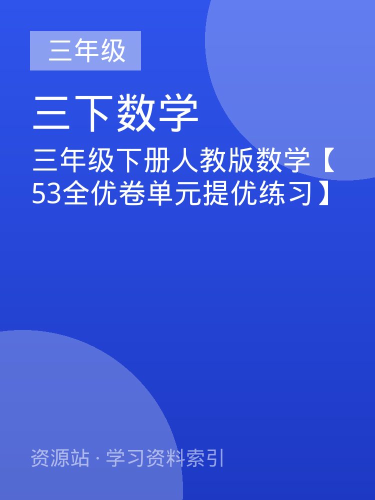 三年级下册人教版数学【53全优卷单元提优练习】