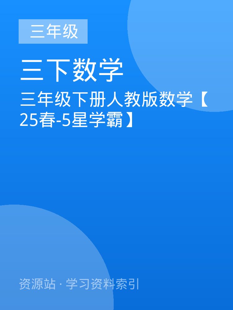 三年级下册人教版数学【25春-5星学霸】