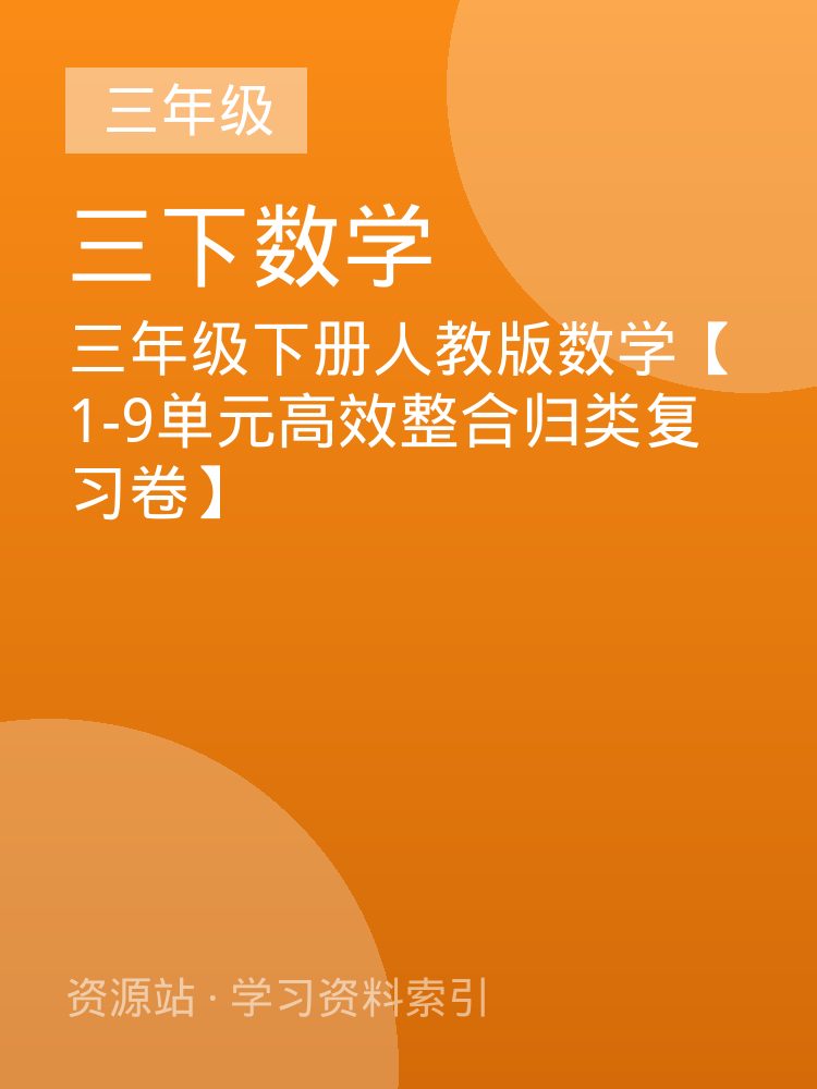 三年级下册人教版数学【1-9单元高效整合归类复习卷】