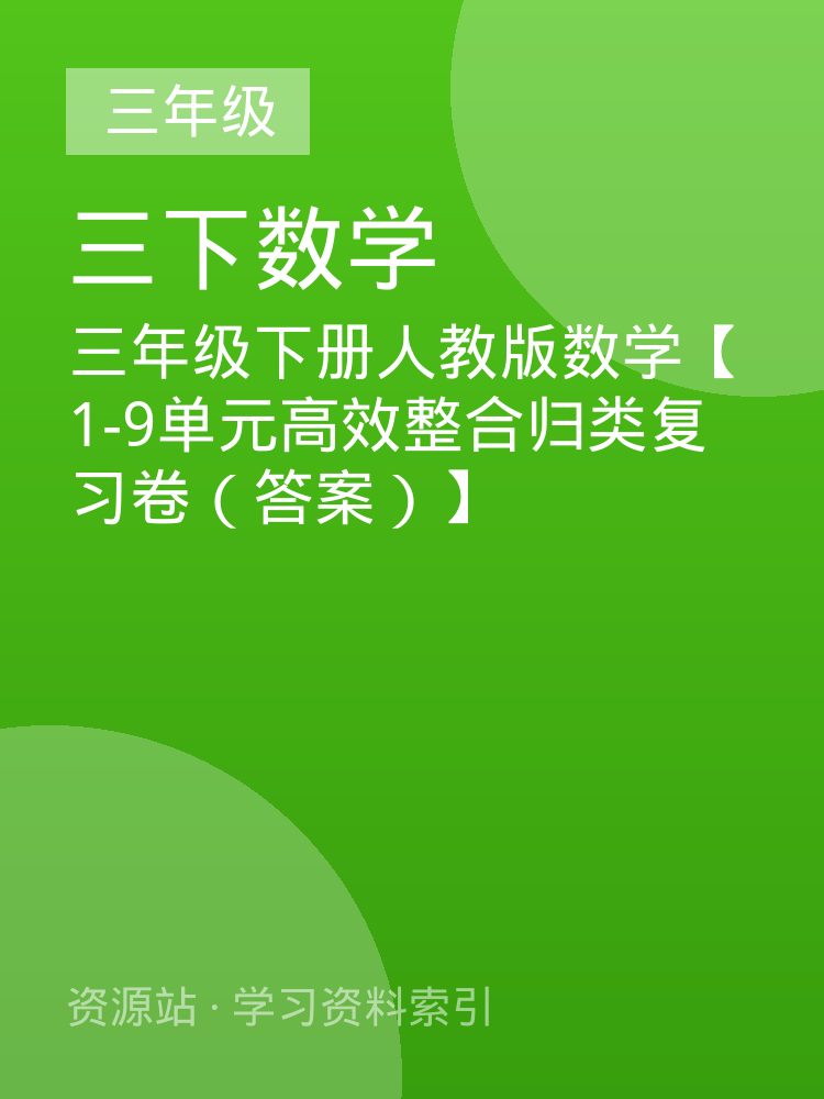 三年级下册人教版数学【1-9单元高效整合归类复习卷（答案）】