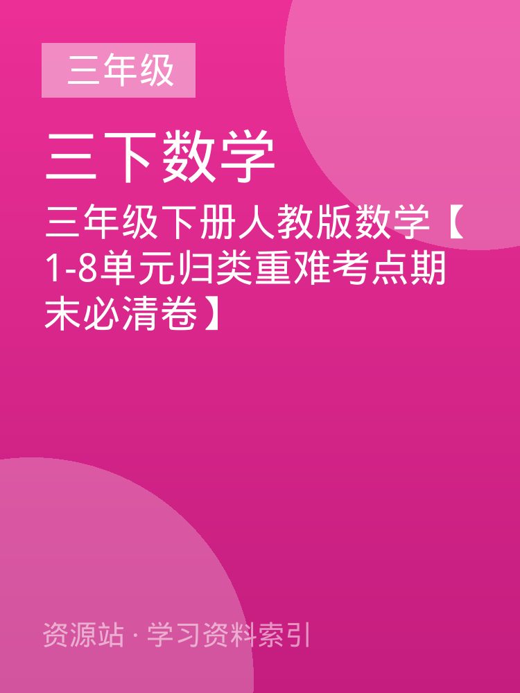 三年级下册人教版数学【1-8单元归类重难考点期末必清卷】