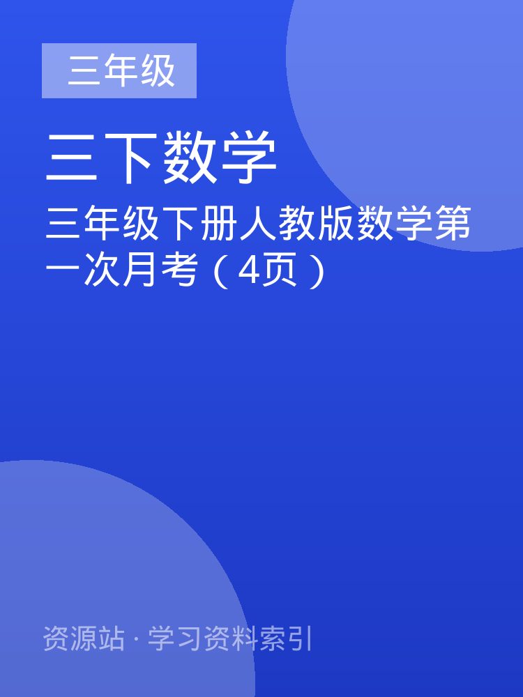 三年级下册人教版数学第一次月考（4页）