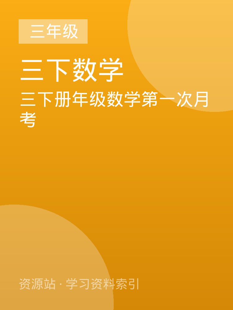 三下册年级数学第一次月考