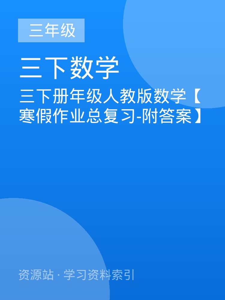 三下册年级人教版数学【寒假作业总复习-附答案】