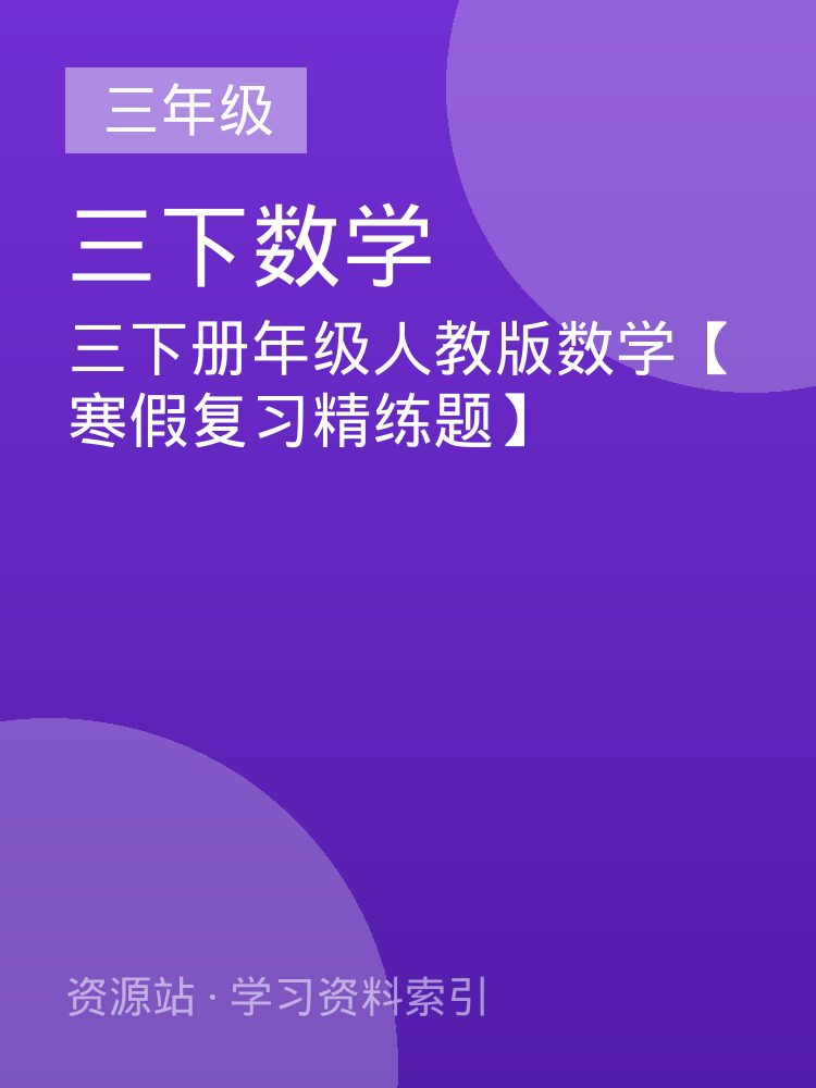 三下册年级人教版数学【寒假复习精练题】