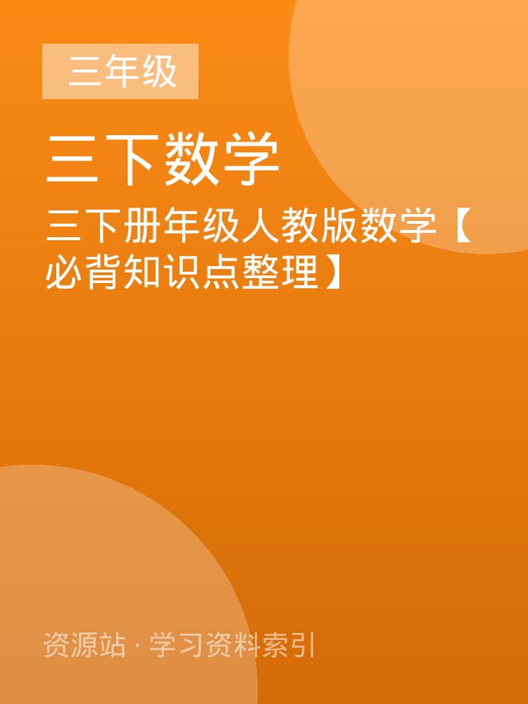三下册年级人教版数学【必背知识点整理】