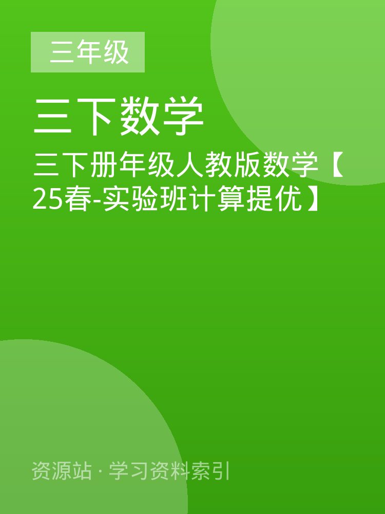 三下册年级人教版数学【25春-实验班计算提优】