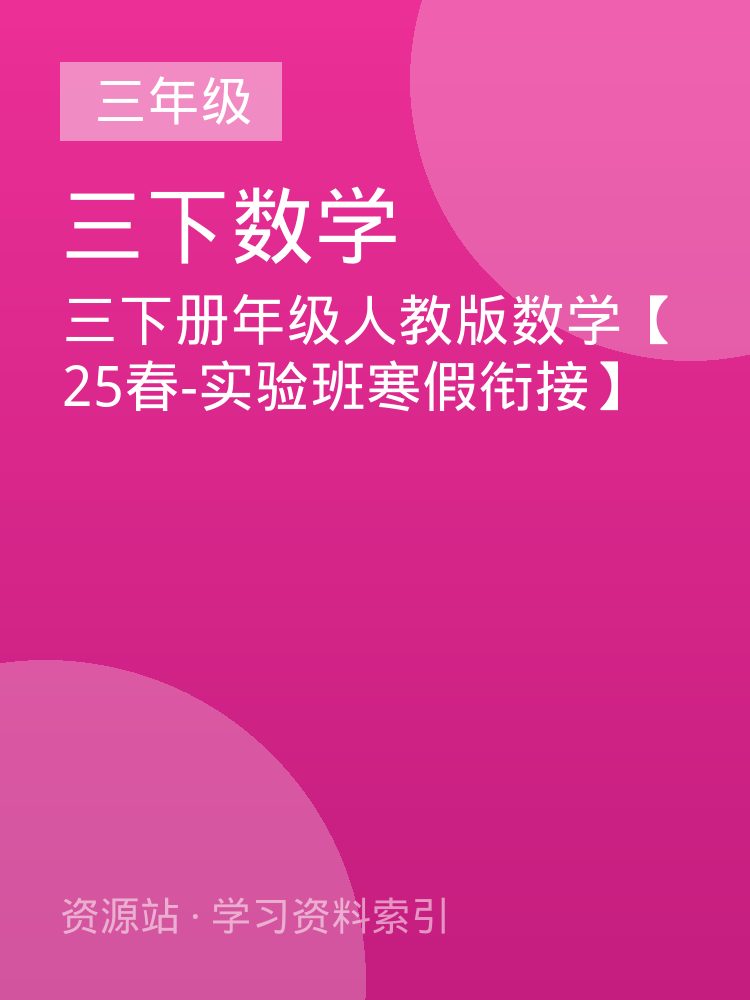 三下册年级人教版数学【25春-实验班寒假衔接】