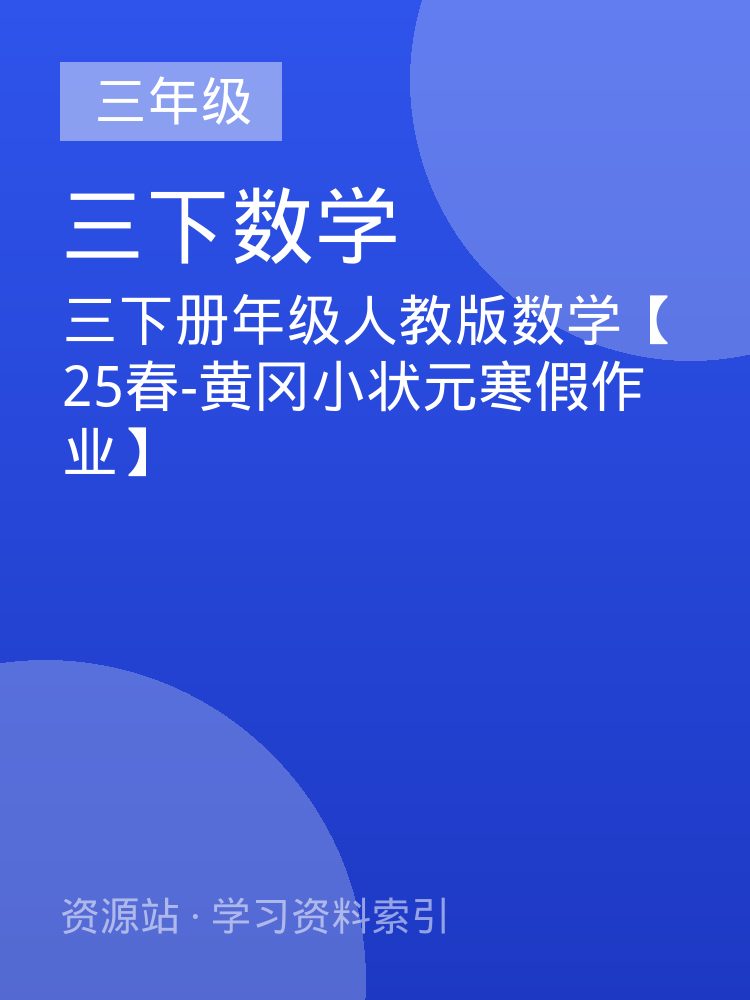 三下册年级人教版数学【25春-黄冈小状元寒假作业】