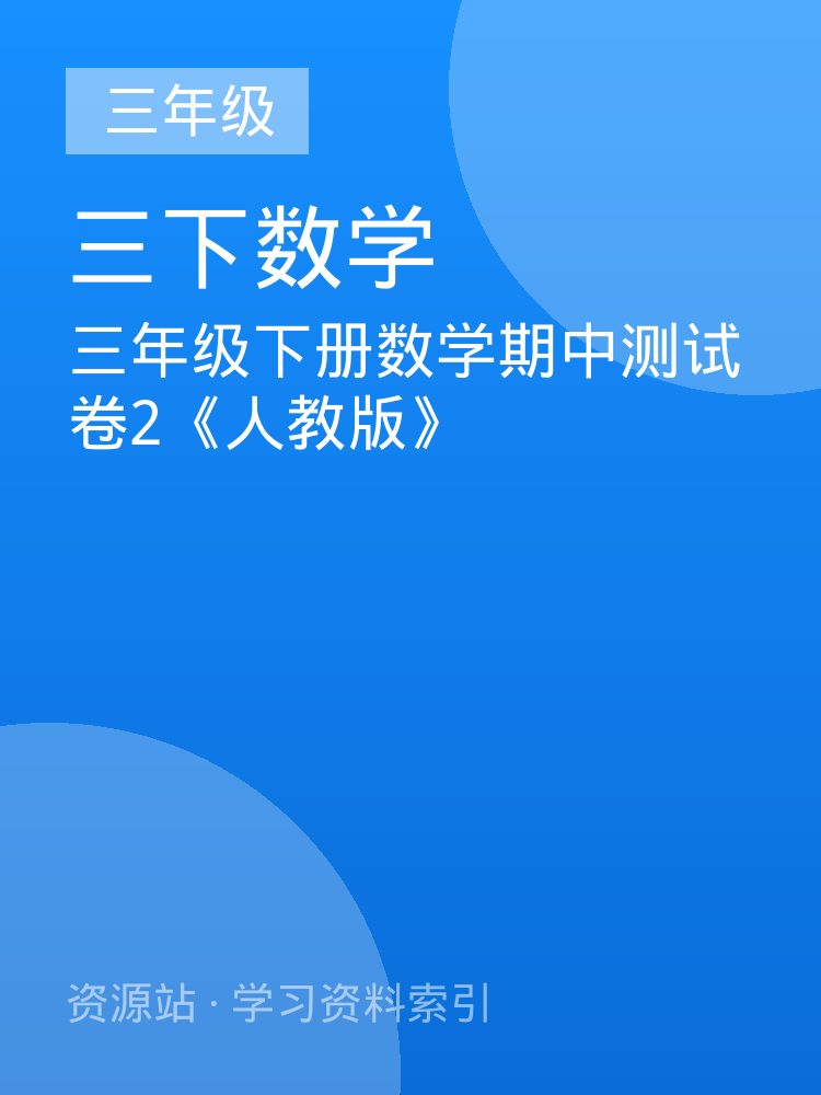 三年级下册数学期中测试卷2《人教版》