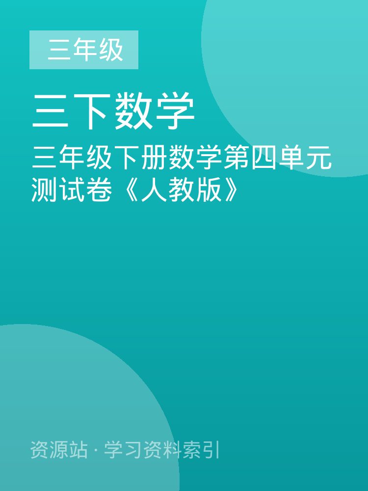 三年级下册数学第四单元测试卷《人教版》