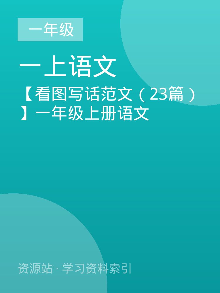 【看图写话范文（23篇）】一年级上册语文