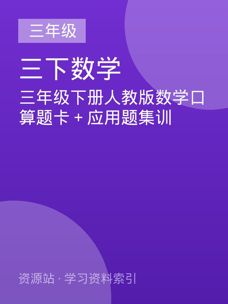 三年级下册人教版数学口算题卡＋应用题集训