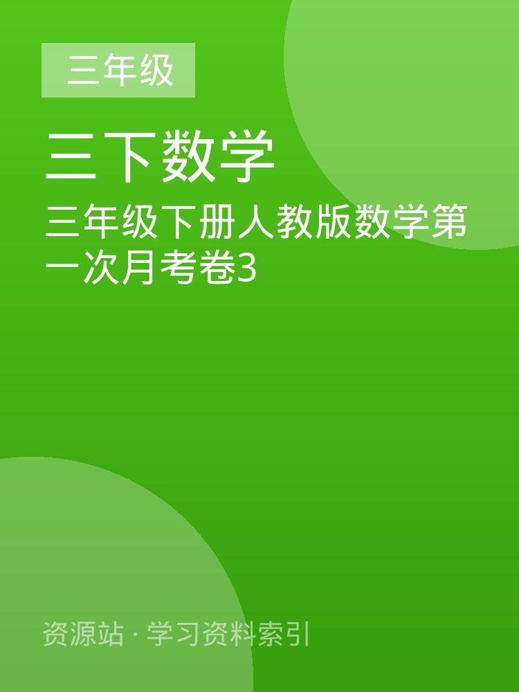 三年级下册人教版数学第一次月考卷3
