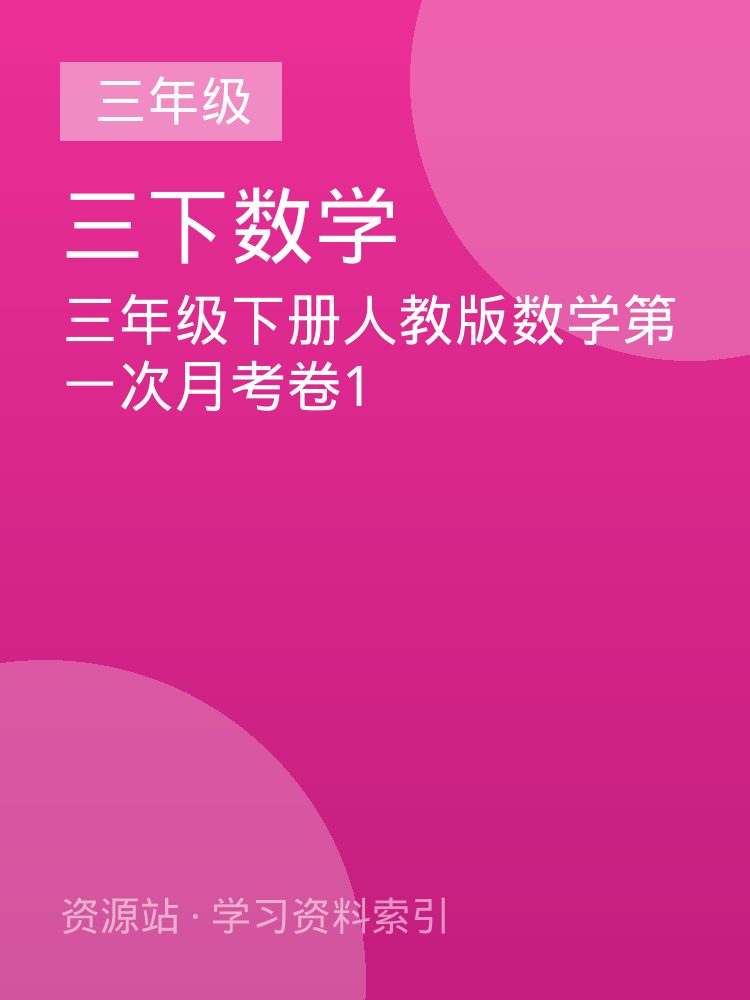 三年级下册人教版数学第一次月考卷1