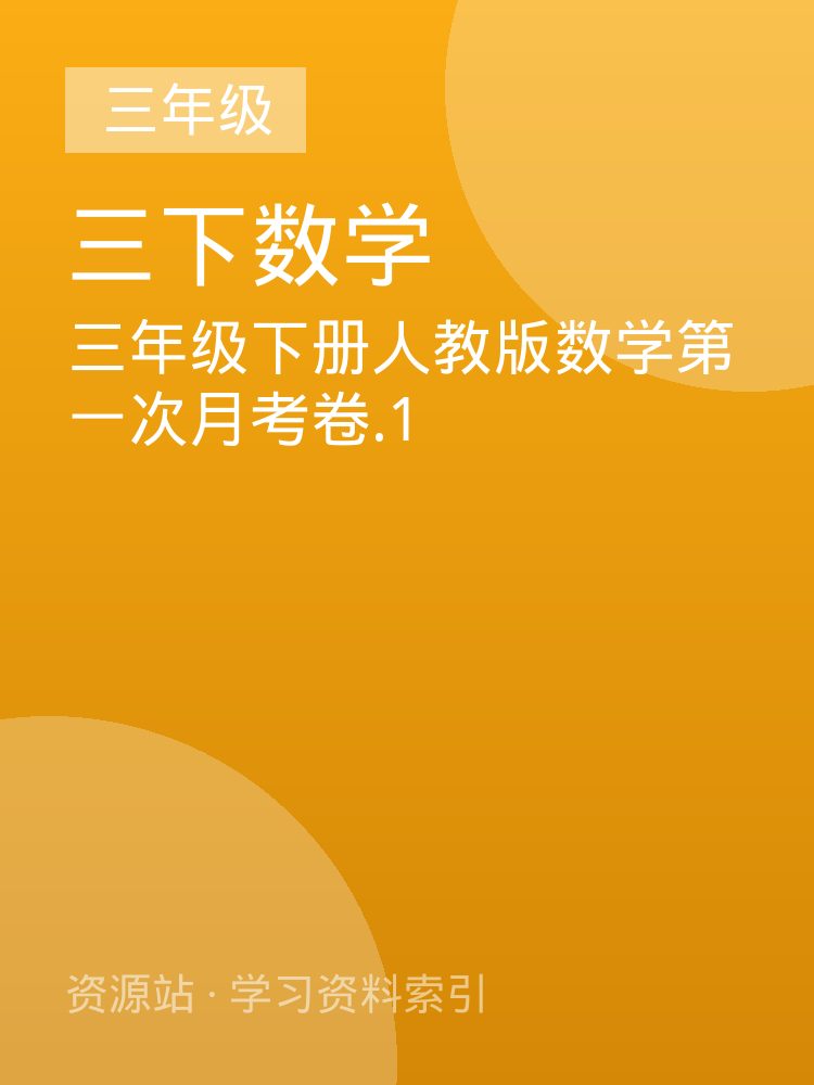 三年级下册人教版数学第一次月考卷.1