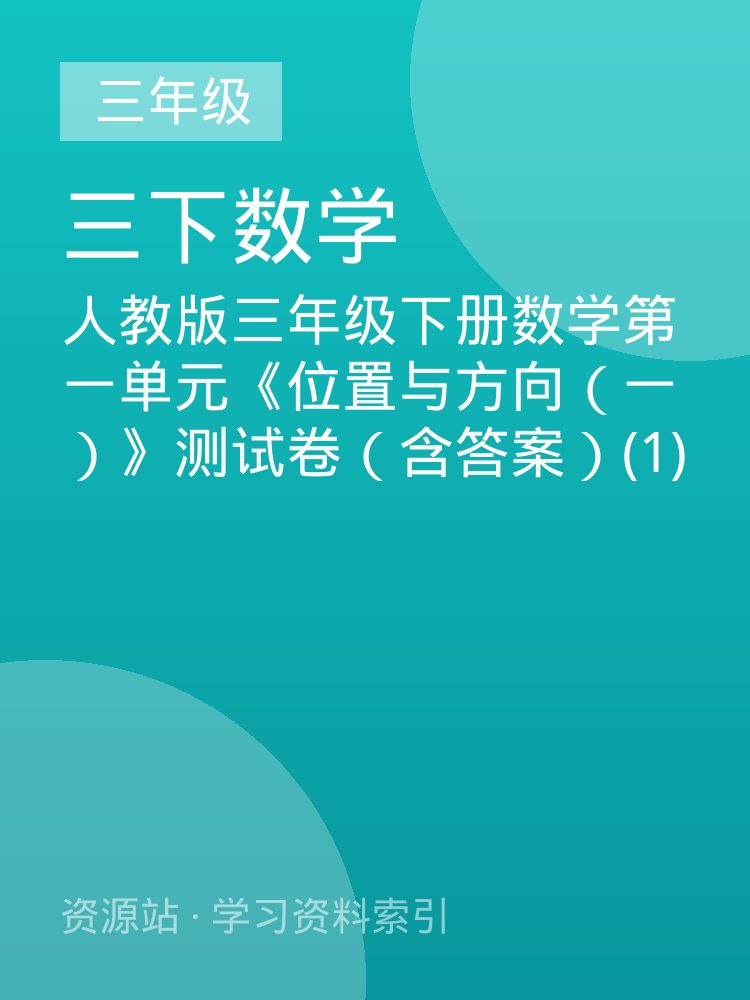 人教版三年级下册数学第一单元《位置与方向（一）》测试卷（含答案）(1)