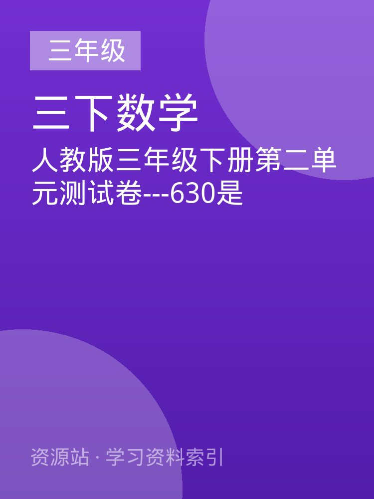人教版三年级下册第二单元测试卷---630是