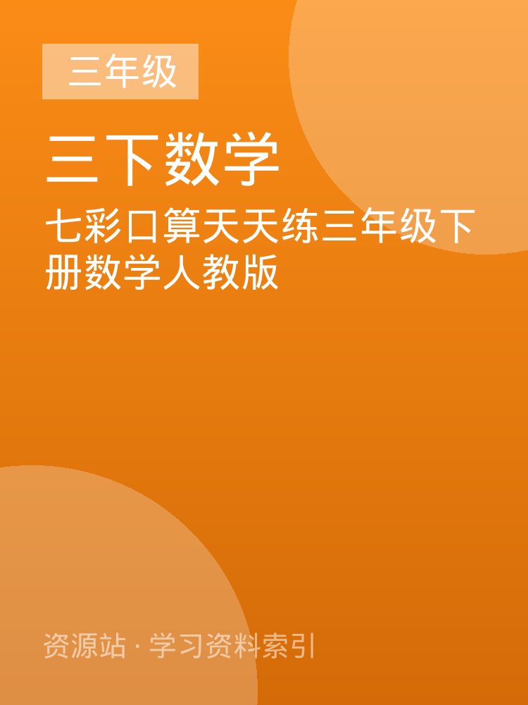 七彩口算天天练三年级下册数学人教版