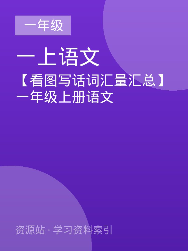 【看图写话词汇量汇总】一年级上册语文
