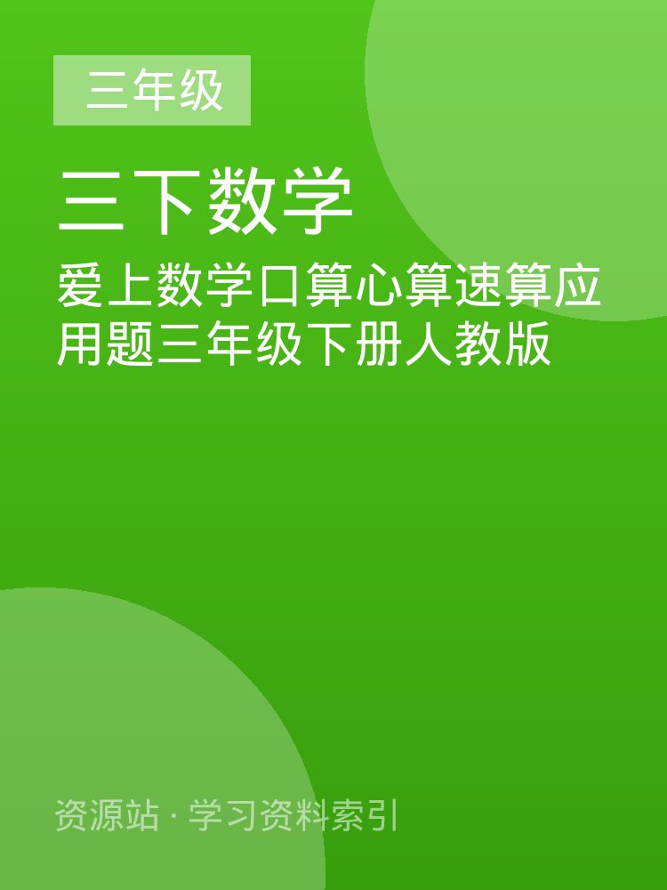 爱上数学口算心算速算应用题三年级下册人教版