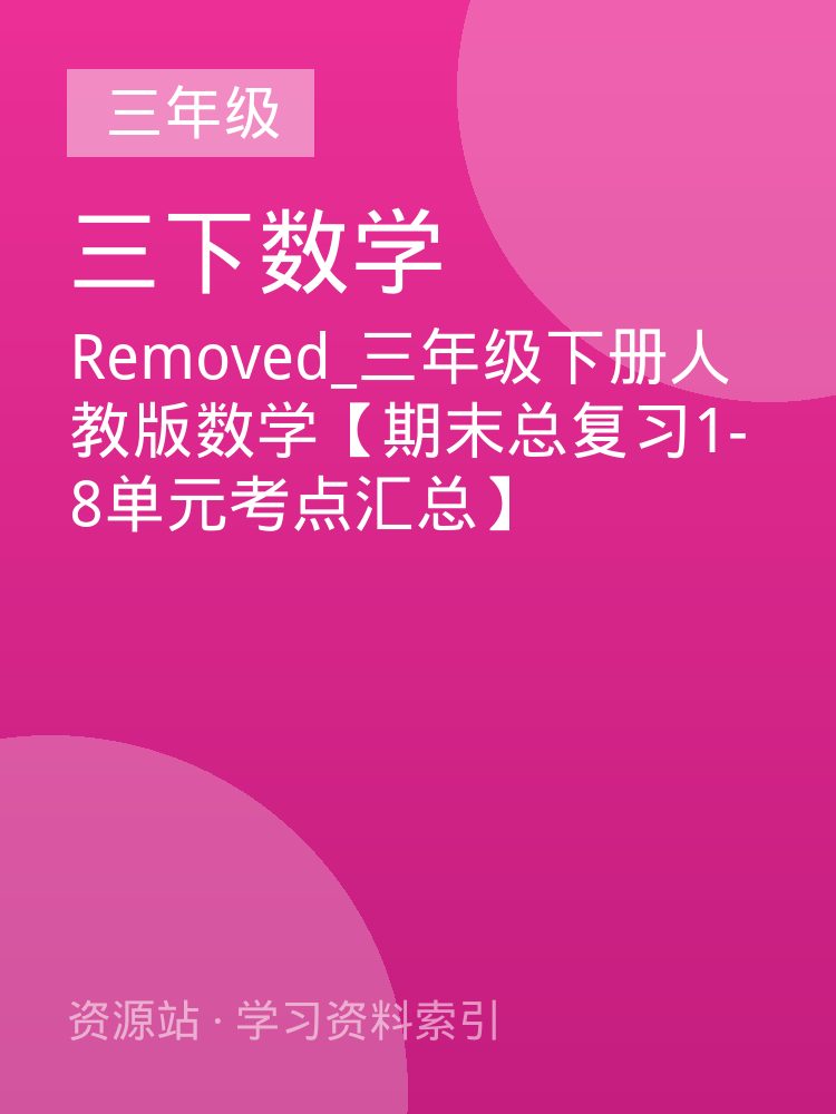 Removed_三年级下册人教版数学【期末总复习1-8单元考点汇总】
