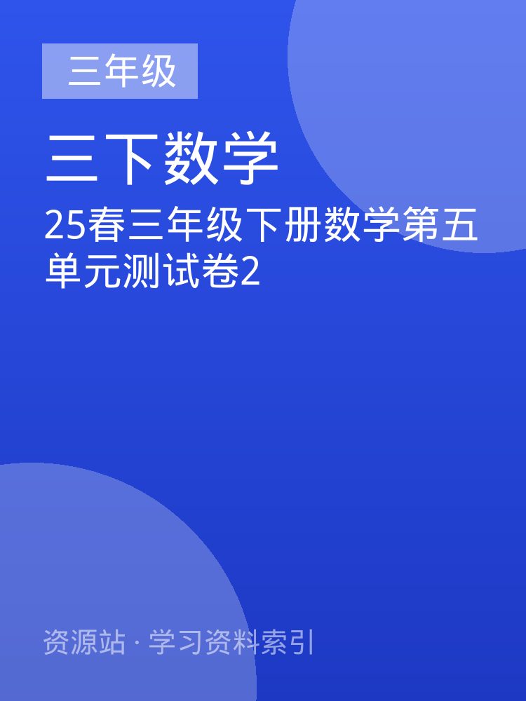 25春三年级下册数学第五单元测试卷2