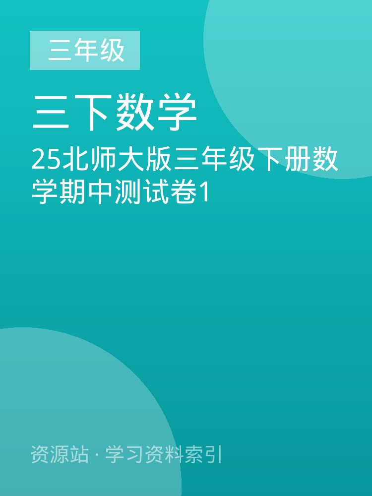 25北师大版三年级下册数学期中测试卷1