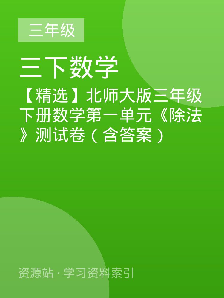 【精选】北师大版三年级下册数学第一单元《除法》测试卷（含答案）