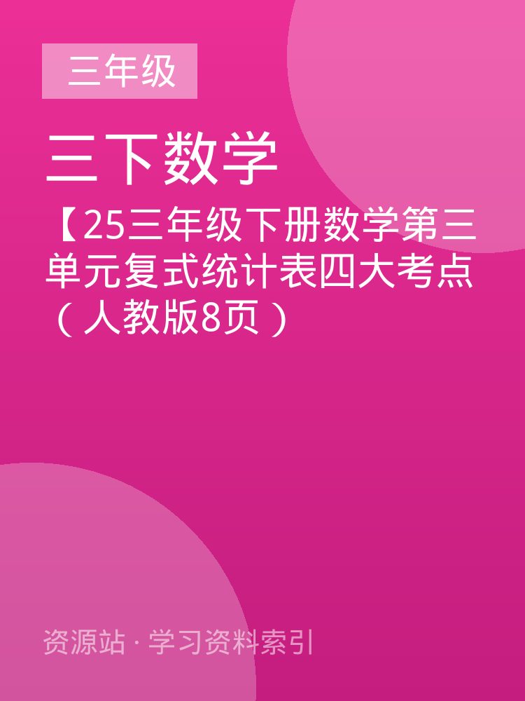 【25三年级下册数学第三单元复式统计表四大考点（人教版8页）