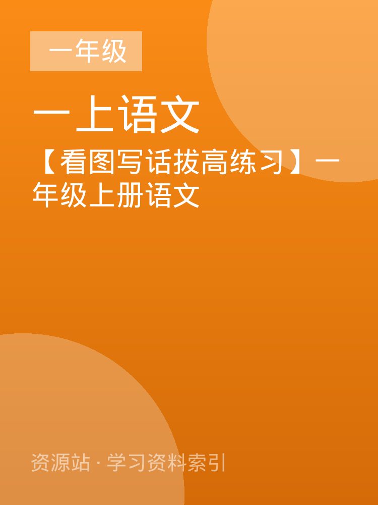 【看图写话拔高练习】一年级上册语文