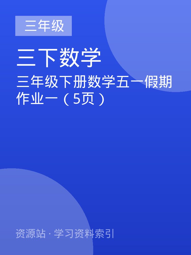 三年级下册数学五一假期作业一（5页）