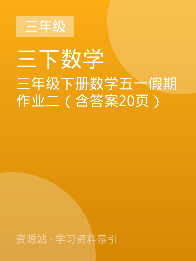 三年级下册数学五一假期作业二（含答案20页）