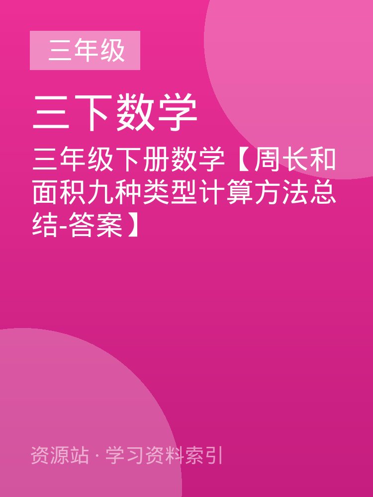 三年级下册数学【周长和面积九种类型计算方法总结-答案】