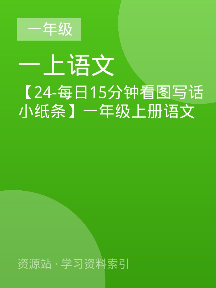 【24-每日15分钟看图写话小纸条】一年级上册语文