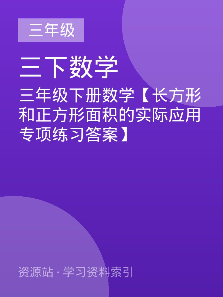 三年级下册数学【长方形和正方形面积的实际应用专项练习答案】