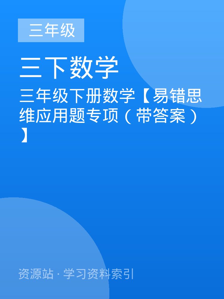 三年级下册数学【易错思维应用题专项（带答案）】