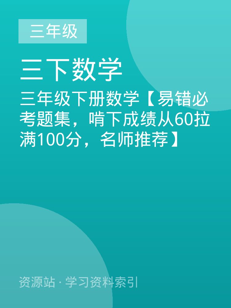 三年级下册数学【易错必考题集，啃下成绩从60拉满100分，名师推荐】