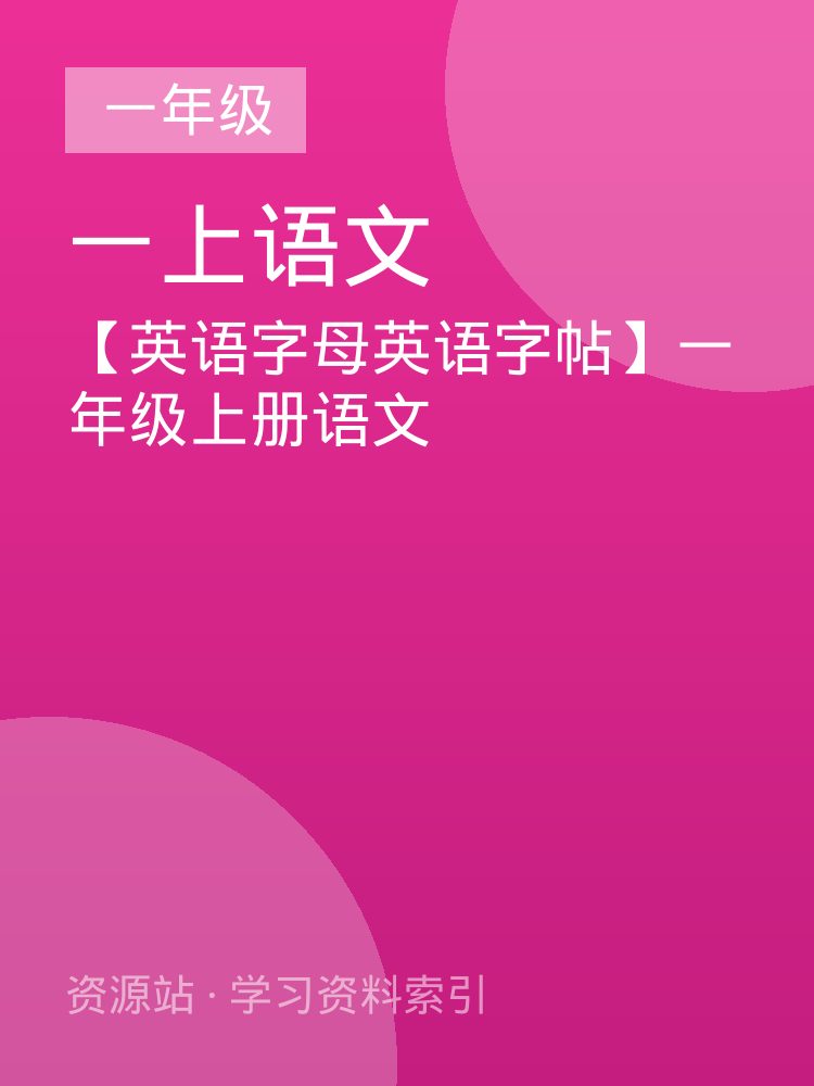 【英语字母英语字帖】一年级上册语文