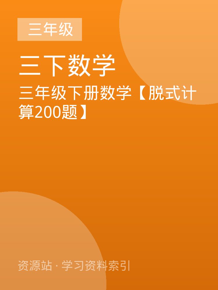 三年级下册数学【脱式计算200题】